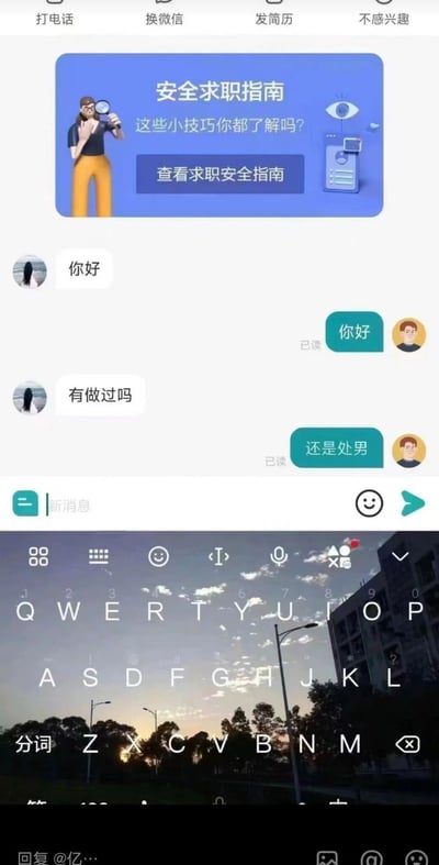 图片展示了一个手机聊天界面，顶部有蓝色的"安全求职指南"横幅，配有插图和"查看求职安全指南"按钮。下方是聊天对话，一方问"有做过吗"，另一方回答"还是处男"。最底部显示手机键盘，背景是城市日落景象。