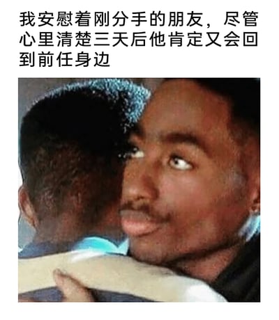 这是一张贴合日常情感场景的搞笑梗图，上方配文“我安慰着刚分手的朋友，尽管心里清楚三天后他肯定又会回到前任身边”，精准铺垫了场景；下方的合成图片中，人物一边拥抱朋友做出安慰的姿态，露出的半张脸却翻着白眼，表情充满了无奈、敷衍与内心的吐槽，生动地刻画出当事人表面贴心安慰，实则早已看透朋友会与前任复合的结局，对朋友在感情中反复纠结的行为感到无语却仍配合的复杂心情，用幽默的方式吐槽了身边常见的情感反复的朋友日常。