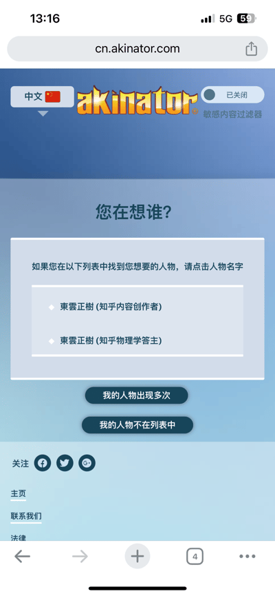 这是手机端打开的Akinator中文官网（cn.akinator.com）的截图，页面是该猜人物AI游戏的初始预选环节：页面顶部显示语言为中文，敏感内容过滤器处于关闭状态；中间区域询问用户「您在想谁？」，并给出两个重复的人物选项——「東雲正樹 (知乎内容创作者)」和「東雲正樹 (知乎物理学答主)」，下方设置了「我的人物出现多次」和「我的人物不在列表中」两个操作按钮，底部还有关注入口和网站相关导航链接。