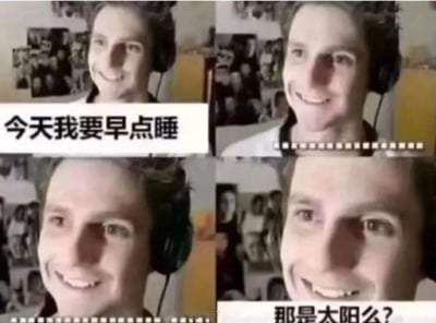 四格连环图展示了一个戴耳机男生的熬夜日常：第一格配文'今天我要早点睡'，男生面带微笑立下早睡flag；后续格子通过表情逐渐变化暗示熬夜过程，最后一格配文'那是太阳么?'，夸张表现熬夜到天亮的真实状态，用幽默对比展现当代年轻人'立flag早睡却熬夜到天亮'的真香现场。