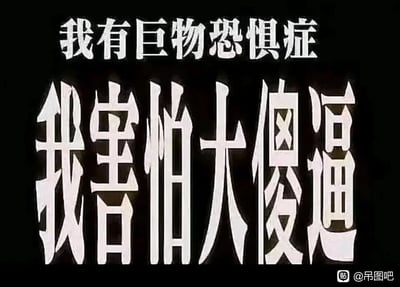 这是一张纯文字的搞笑玩梗图，背景为黑色，上方用常规尺寸的白色字体标注“我有巨物恐惧症”，下方则使用放大数倍的醒目白色字体呈现“我害怕大傻逼”。图中利用“巨物恐惧症”的概念，将“大傻逼”这个词视觉化做成“巨物”，通过这种双关和视觉反差的方式制造幽默效果，用调侃的语气表达对令人反感的人的吐槽，风格接地气且充满网感。
