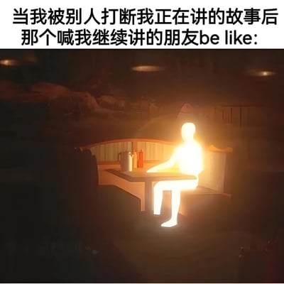 图片上方配有文字“当我被别人打断我正在讲的故事后 那个喊我继续讲的朋友be like:”，下方是一个昏暗房间场景，中央有一个全身散发着耀眼光芒的人物静坐于餐桌旁，桌上放有调味品。整体通过发光人物的视觉效果，幽默夸张地表现出在自己讲故事被打断时，那个鼓励自己继续讲的朋友如同“光一般的存在”，带来强烈的共鸣感和趣味性。