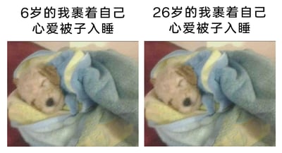 这是一张左右分栏的静态对比图，左侧上方配文“6岁的我裹着自己心爱被子入睡”，右侧上方配文“26岁的我裹着自己心爱被子入睡”，两张图的画面内容完全一致，都是一只浅棕色的小狗被蓝黄相间的被子紧紧裹住，闭着眼睛呈现出熟睡的状态。这张图通过相同的画面搭配不同年龄的配文，以幽默的方式调侃了许多人在成长到成年后，依然保留着小时候依赖心爱物品的习惯，引发人们对于内心深处未变的柔软和小依恋的共鸣，用可爱的宠物画面传递出一种不管年龄增长，都可以保留自己小喜好的温暖感。