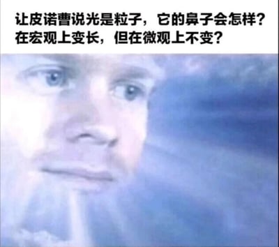 这是一张结合童话设定与物理知识的搞笑梗图，上方以文字提出趣味脑洞问题：“让皮诺曹说光是粒子，它的鼻子会怎样？在宏观上变长，但在微观上不变？”，下方是一张视觉错位图，画面呈现出类似皮诺曹变长鼻子的视觉效果，实际是利用画面错位制造的错觉。这个梗结合了《木偶奇遇记》里皮诺曹说谎鼻子就会变长的设定，以及物理学中光的波粒二象性知识：光同时具备粒子性与波动性，当皮诺曹说“光是粒子”时，这句话并非完全的谎言，因为光确实存在粒子性，但也没有完整描述光的全部性质，所以用“宏观上变长（对应不完全说谎的宏观表现），微观上不变（对应光的粒子性是真实的，微观层面没有说谎）”来玩这个科学脑洞，下方的错位图也呼应了“鼻子变长”的设定，让这个科学梗更具视觉趣味性。对于图中的问题，答案正是这个梗所表达的：因为光具有波粒二象性，皮诺曹说“光是粒子”不算完全说谎，所以宏观上鼻子会因为不完全的谎言变长，微观上因为光确实有粒子性，鼻子不会产生变化。