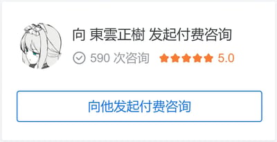 这是一张展示付费咨询服务的界面截图，左侧是一个动漫风格的女性头像，有着灰色长发、绿色眼睛和蝴蝶结发饰。右侧显示"向東雲正樹发起付费咨询"的标题，下方有"590次咨询"的验证标识和五星好评(5.0)评分。最下方是蓝色的"向他发起付费咨询"按钮。整体设计简洁，突出了咨询服务的高满意度和专业性。