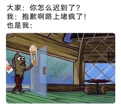 这是一张结合文字与P图的搞笑职场梗图，上方文字模拟职场场景：同事询问迟到原因，“我”以“路上堵疯了”为借口；下方是经过P图改编的《海绵宝宝》动画截图，原本的路人鱼角色被修改为手持星巴克咖啡杯和快餐袋，推门走进室内，用这种反差感揭示了“我”迟到的真实原因是顺路购买了咖啡和快餐，精准调侃了职场中人们常用借口掩盖真实迟到原因的日常，充满搞笑效果。