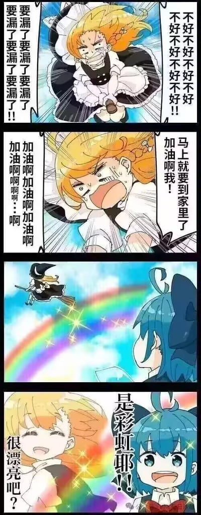 这是一组四格搞笑漫画，使用东方Project的角色创作。第一格中，雾雨魔理沙满脸痛苦，双手紧捂下身，大喊着要尿出来的话语，表现出憋尿到极限的崩溃状态；第二格她表情更加扭曲，一边自我打气一边拼命忍耐，想要赶回家；第三格她骑着扫帚飞行，身后划出一道彩虹，蓝发的琪露诺在下方注视；第四格两人一起看着彩虹，琪露诺兴奋地欢呼彩虹好看，魔理沙也笑着询问。这是一个低俗暗示梗，用憋尿忍不住的行为暗喻制造出彩虹，用正经展示彩虹的画面和前面的憋尿情节形成反差，制造荒诞搞笑的效果。