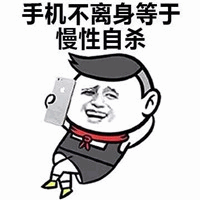 图片上方有文字“手机不离身等于慢性自杀”，下方是一个卡通人物形象，该人物表情略显沉迷，正手持手机。整体通过夸张的文字和卡通形象，讽刺现代社会中人们过度依赖手机的现象，带有警示意味。
