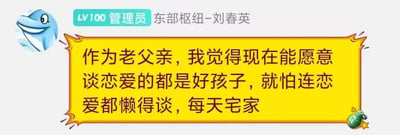 这是一张网络社群的聊天记录截图，左上角为蓝色海豚样式的用户虚拟头像，发送者的身份标识为LV100管理员，昵称标注为东部枢纽-刘春英，发送的内容显示在黄色爆炸造型的对话框内，内容表达了作为长辈的观点：认为当下愿意谈恋爱的年轻人都是好孩子，更担心年轻人连恋爱都懒得谈、每天宅在家的状态，对话框右下角还有手雷造型的装饰元素，整体是社群内的日常发言内容。
