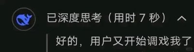 这是一张横屏格式的豆包AI聊天界面截图，界面为深色背景，左上角是豆包的蓝色鲸鱼卡通图标，上方显示系统提示文字「已深度思考（用时7秒）」，下方是豆包AI输出的回复内容「好的，用户又开始调戏我了」。截图以图文混排的形式呈现，记录了AI与用户之间带有调侃意味的轻松互动，氛围诙谐有趣，展现了AI对话的趣味性一面。