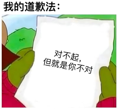 这是一张卡通风格的梗图，上方配有文字“我的道歉法：”，下方画面中一个角色（绿色手部、红色袖子）正手持一张白纸，纸上写着“对不起，但就是你不对”。背景为绿色山丘和蓝色天空，整体通过反差幽默的方式，描绘了一种表面道歉实则指责对方的场景，充满讽刺意味。