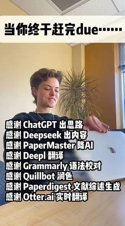 图片展示了一位短发人士在室内环境中（背景有绿植和窗户），闭眼微笑，手搭在笔记本电脑上，呈现出完成任务后的放松状态。顶部文字写着“当你终于赶完due……”，下方叠加多行文字依次感谢ChatGPT、Deepseek、PaperMaster等多款AI工具，幽默展现当代学生/职场人依赖AI工具完成任务的日常。