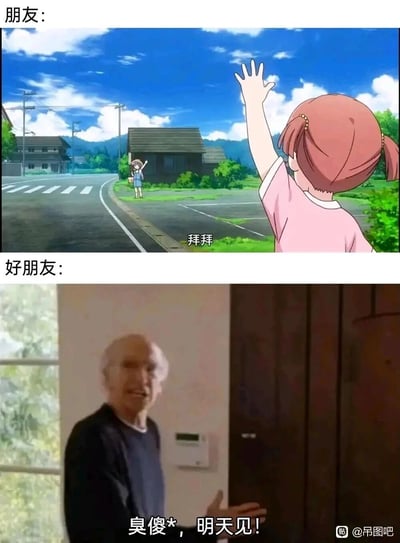 这是一张上下结构的对比类搞笑图，通过两种不同的告别场景，展现普通朋友与好朋友之间的相处差异：上方是出自动漫《天使降临到我身边！》的画面，普通朋友间的告别礼貌又温和，两个女孩隔着一段距离挥手，配文“拜拜”；下方则使用了一张网络流行的搞怪真人老头表情包，好朋友间的告别充满了随意的互损，配文“臭傻*，明天见！”，用强烈的反差感，调侃了好朋友之间无需客套、亲密无间的相处模式，引发对日常友情细节的共鸣。