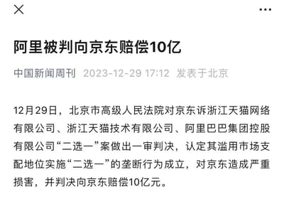 这是一张新闻报道截图，标题为“阿里被判向京东赔偿10亿”，内容显示北京市高级人民法院对京东诉阿里巴巴集团“二选一”垄断案做出一审判决，认定阿里巴巴滥用市场支配地位实施“二选一”垄断行为成立，判决向京东赔偿10亿元。