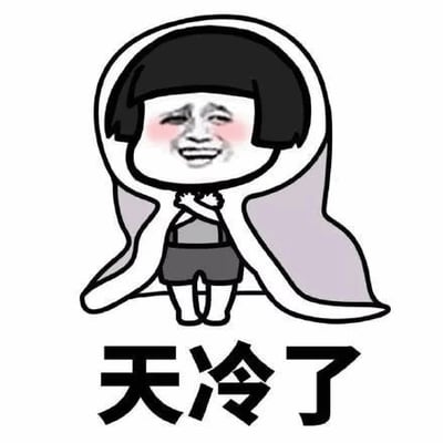 一张卡通风格的表情包，画面中有一个短发小孩形象，脸颊泛着红晕，双手交叉抱在胸前，身上裹着一条宽大的毯子，露出开心的微笑。图片下方配有黑色加粗文字“天冷了”，整体构图简洁，通过卡通人物的可爱动作和文字结合，生动表现了天气转凉时人们裹紧衣物保暖的日常情景，传递出轻松诙谐的氛围。