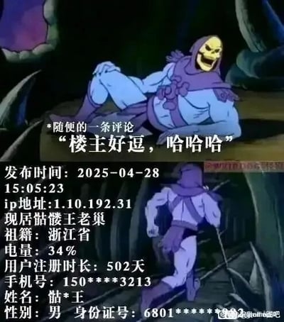 这是一张上下拼接的P图改编作品，使用了动画《宇宙的巨人希曼》中的角色骷髅王的两张截图。上图里骷髅王斜躺着大笑，配文模仿普通网友的评论内容“楼主好逗，哈哈哈”；下图中骷髅王背身行走，旁边添加了恶搞的用户个人信息，将骷髅王虚构为一位社交媒体平台的网友，信息包括现居骷髅王老巢、姓名为骷*王、祖籍浙江省等，完全模仿现实中网友评论可能附带的信息格式进行创作，把动画角色和网友身份结合，充满恶搞趣味，右下角带有百度贴吧的水印。