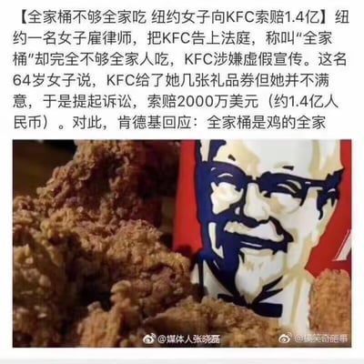 这是一张图文混排的搞笑梗图，上方文字讲述了一则趣闻：纽约一名64岁女子认为肯德基“全家桶”的分量不足以供全家人食用，涉嫌虚假宣传，因此雇律师起诉肯德基，索赔2000万美元（约1.4亿人民币），且拒绝了肯德基提供的礼品券赔偿。下方配图为肯德基的炸鸡产品和品牌形象山德士上校的卡通图，搭配肯德基的玩梗回复“全家桶是鸡的全家”。
双关梗说明：此处将“全家桶”原本指向消费者家庭的含义偷换成“鸡的全家”，通过概念偷换的文字游戏，消解了起诉事件的严肃性，制造出幽默搞笑的效果。