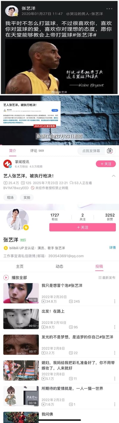 这是一组多图拼接的竖屏截图，整合了三部分内容：1. 艺人张艺洋2020年1月27日发布的微博，内容为悼念篮球明星科比·布莱恩特，表达对其篮球精神的敬佩；2. B站账号掌闻视讯2025年7月23日发布的新闻视频截图，标题为「艺人张艺洋，被执行枪决！」，报道张艺洋因2022年杀害16岁女友，犯故意杀人罪被执行死刑，成为中国娱乐圈首位被执行死刑的艺人；3. 张艺洋的B站个人主页截图，显示其认证为演员、歌手，粉丝数1727，最新投稿停留在2022年2月，包含多条生活类视频。