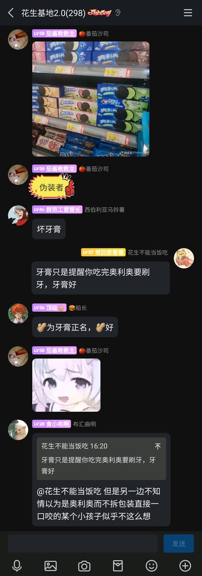 这是一张来自QQ群「花生基地2.0」的聊天截图，群友「茄酱教教主」首先分享了一张超市货架实拍图，图中奥利奥饼干的货架里意外混放了一盒佳洁士牙膏，二者价格标签均为6.50元，视觉上形成了“伪装”的趣味效果。随后群友们围绕这一有趣的货架摆放展开轻松讨论：有人戏称牙膏是「伪装者」，有人吐槽「坏牙膏」，也有人反向调侃牙膏是在提醒人们吃完奥利奥要刷牙，为牙膏“正名”，最后还有群友脑补出不知情的小孩误将牙膏当作奥利奥咬下的场景，后续「茄酱教教主」还发送了一张带有惊讶表情的动漫女孩图，整个群聊氛围充满趣味与脑洞。