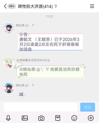这是一张竖屏手机格式的微信聊天群截图，群名为「跨性别大济源(414)」。群内用户「烧仙草」发布了一则讣告，告知群友唐毓文（王烟洛）已于2026年3月2日凌晨2点左右因肝肾衰竭加溶血离世；随后用户「神秘翻车自然女ftmtf」@「烧仙草」发出威胁：「他要是没死你替他死」，而「烧仙草」仅简单回复了一个「嗯」。对话氛围诡异，威胁性的话语和轻描淡写的回复形成强烈反差。