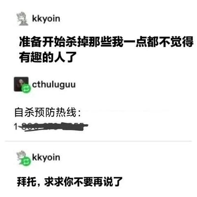 这是一张社交媒体聊天记录截图，展示了用户kkyoin和cthuluguu的对话。kkyoin首先发表极端言论“准备开始杀掉那些我一点都不觉得有趣的人了”，cthuluguu则以“自杀预防热线：🔫”回应，用枪 emoji 与自杀预防热线形成黑色幽默的反差，最后kkyoin求饶“拜托，求求你不要再说了”。整体通过夸张对话和讽刺手法制造笑点。