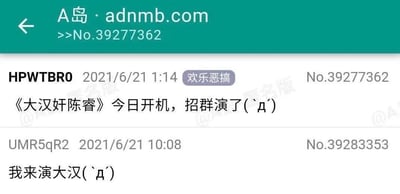 这是一张A岛匿名论坛的帖子截图，包含两条发布于2021年6月21日的互动帖子。第一条帖子由用户HPWTBR0在1:14发布，标签为“欢乐恶搞”，内容是《大汉奸陈睿》今日开机，招群演了，并附带表情(｀д´)；第二条帖子由用户UMR5qR2在同日10:08发布，回复内容为“我来演大汉(｀д´)”，是对第一条帖子的玩梗互动，将原句中的“大汉奸”拆分为“大汉”和“奸”，以幽默的方式接梗，属于网络社区里的趣味互动内容，整体风格轻松恶搞。