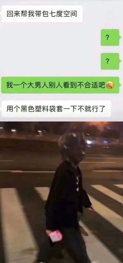 这是一张上下拼接的图文混排搞笑内容，上方是一段聊天记录截图：一方（女生）让另一方（男生）帮忙带一包七度空间卫生巾，男生连续发了两个问号表达疑惑，随后表示自己一个大男人买这个被别人看到不合适，还附带了一个尴尬的表情，女生则提议用黑色塑料袋套一下来避免尴尬；下方是一张实拍照片，一个男生戴着头盔和口罩，在夜晚的斑马线上行走，他手里拿着的七度空间卫生巾不仅没有用黑色塑料袋套起来，反而把带有品牌标识的包装袋朝外，完全违背了女生的提议，形成了强烈的反差感，制造出既尴尬又搞笑的效果，完美呼应了上方的聊天对话，将男生的“反向操作”具象化，凸显出这种日常场景里的社死与幽默。