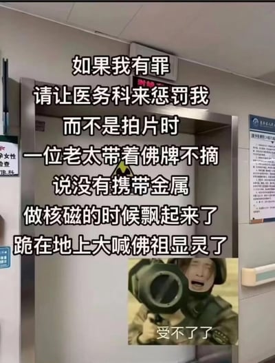图片展示了医院MRI检查室门口的场景，门上有辐射警示标志。画面上方有一段幽默吐槽文字：'如果我有罪 请让医务科来惩罚我 而不是拍片时 一位老太带着佛牌不摘 说没有携带金属 做核磁的时候飘起来了 跪在地上大喊佛祖显灵了'。图片底部嵌入了一张小图，显示一个人拿着类似喇叭的物品，表情崩溃，配文'受不了了'。整体通过夸张的医疗场景故事，表达了医护人员遇到不配合患者时的无奈与搞笑经历。