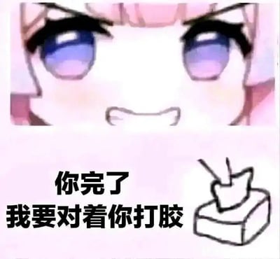 这是一张图文混排的搞笑二次创作梗图，上方截取了动漫《辉夜大小姐想让我告白》中藤原千花愤怒皱眉、咬牙切齿的面部特写，她有着粉色头发与蓝紫色渐变的眼睛，表情充满怒气；下方配有黑色文字“你完了 我要对着你打胶”，右侧还有一个简笔画的打胶工具（胶枪与胶棒底座）。图中“打胶”是双关梗，表面指使用胶枪打胶水，实际带有低俗的性暗示，用愤怒的动漫表情搭配带有暗示性的话语，形成反差感，制造搞笑玩梗的效果。