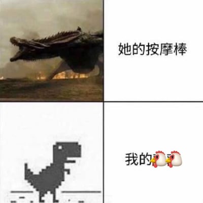 这是一张四格对比梗图，通过夸张的视觉反差制造幽默效果。左上格是电影中凶猛的巨龙张开大嘴咆哮的震撼场景，右上格配文“她的按摩棒”；左下格是简单的像素风格恐龙简笔画，右下格配文“我的🐔🐔”并带有两个小鸡表情。通过将“她的”物品描绘得强大威猛，而“我的”物品显得简陋弱小，形成鲜明对比，达到自嘲和搞笑的目的。