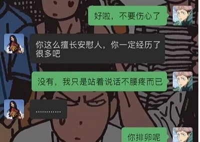 这是一张带有卡通背景的聊天记录截图，对话围绕安慰展开却充满反差感：首先一方以“好啦，不要伤心了”开启安慰，被安慰的人顺势感慨“你这么擅长安慰人，你一定经历了很多吧”，但安慰者却反向回复“没有，我只是站着说话不腰疼而已”，让对方陷入无语并发送省略号，最后安慰者又说出“你排卵呢”，这里“排卵”是“抬杠”的谐音梗，用无厘头的话语进一步制造搞笑效果，打破了常规安慰的温馨走向，充满了黑色幽默和反差感。