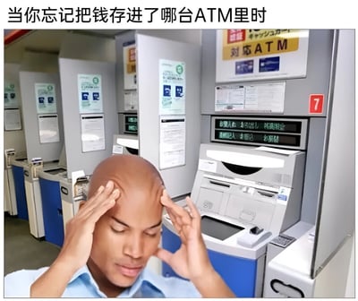 图片展示了一个光头男子在ATM机房内双手抱头、表情困惑的场景。男子面前有多台ATM机，上方配有文字“当你忘记把钱存进了哪台ATM里时”，幽默地表现了人们忘记具体操作地点时的焦虑与无奈。