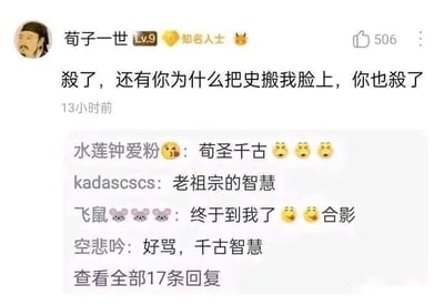 这是一张社交媒体帖子截图，显示用户"荀子一世"发布的内容："殺了，还有你为什么把史搬我脸上，你也殺了"。帖子下方有四条评论，分别来自"水莲钟爱粉"、"kadascscs"、"飞鼠"和"空悲吟"，内容多为调侃和赞同。界面显示帖子发布于13小时前，获得了506个点赞。