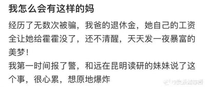 这是一段社交媒体上的用户吐槽文字，内容为用户倾诉自己的母亲多次遭遇诈骗，将父亲的退休金与自身工资全部挥霍殆尽，却依旧执迷不悟，一心做着一夜暴富的美梦。用户在得知情况后第一时间报警，还告知了远在昆明读研的妹妹，此刻用户内心充满崩溃与无奈，直言想原地爆炸，字里行间满是对母亲现状的焦急与自身的心力交瘁。