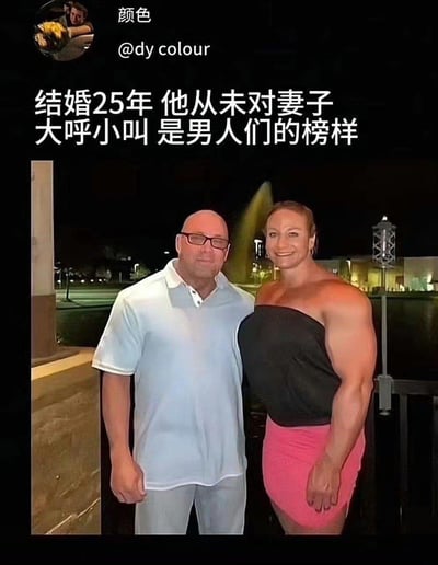 这是一张社交媒体上的搞笑梗图，图中是一位身材普通的男士和一位肌肉极其发达的女士站在一起，配文写道“结婚25年 他从未对妻子大呼小叫 是男人们的榜样”。
笑点在于通过妻子强壮的身材，暗示丈夫不敢对妻子发脾气的真实原因，用强烈的反差感制造幽默效果。