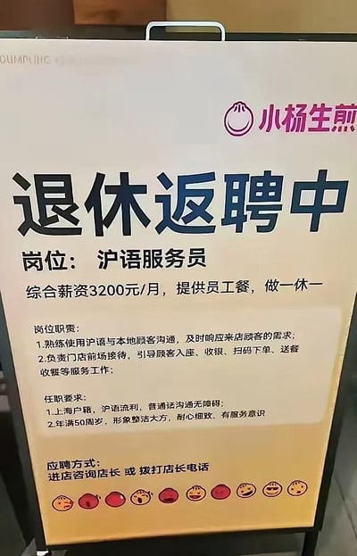 这是一张小杨生煎门店用于招聘退休返聘员工的宣传海报图片，亮点是招聘“沪语服务员”，主打本地化和银发群体就业。画面简洁，文案突出“做一休一”“员工餐”及工资待遇。较有梗的是“退休返聘中”和限定“2年以上50周岁”，强化了目标人群特征。下方的小杨生煎卡通表情符号，增加品牌亲和力和轻松幽默感。整体氛围温暖包容、亲切接地气。

暗示梗：银发族的重新就业与社会参与，并用“沪语服务”突出地域和语言特色，给人老上海特色的感觉。