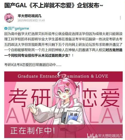 这是哔哩哔哩用户“牢大想吃哦润几”发布的原创国产Galgame《不上岸就不恋爱》的企划宣传内容。文案讲述了一个兼具现实感与戏剧性的故事：主角遥卷因高中数学成绩不佳选择文科，为了就业稳定选择法学专业，却因分数限制只能就读理工科院校的本科，临近毕业时先准备法考，之后临时决定报考五四大政法大学的研究生，只剩五个月备考时间的他在网上研友论坛求助时，遇到自称能帮他一个月“上岸”的神秘人，见面后发现对方是同校同专业却从未谋面的美少女。该企划是融合考研、法考与恋爱元素的日常喜剧，目前处于制作阶段。配图是一位粉发双马尾的卡通少女，她手持写有“法硕”的书本，面带笑容伸出一根手指，画面搭配“考研 恋爱”“正在制作中”的字样，风格活泼，精准贴合企划青春恋爱与备考结合的定位。