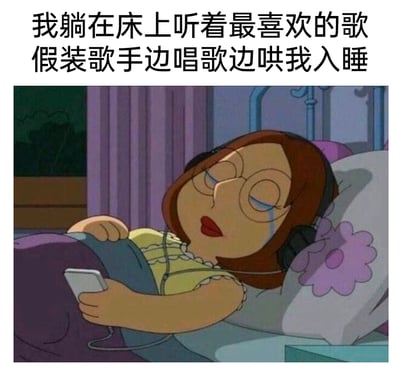 这是一张图文结合的二次创作内容，上方配文“我躺在床上听着最喜欢的歌 假装歌手边唱歌边哄我入睡”，下方是美国动画《恶搞之家》里的角色梅格·格里芬。她戴着耳机、抱着手机躺在床上，双眼紧闭，眼角挂着泪水，神情委屈又孤单。整张图精准捕捉到当代年轻人在独处的孤单时刻，通过聆听喜爱的音乐，用想象来填补陪伴空缺、获得心理慰藉的状态，戳中了很多人深夜emo、渴望温暖陪伴的情绪点。