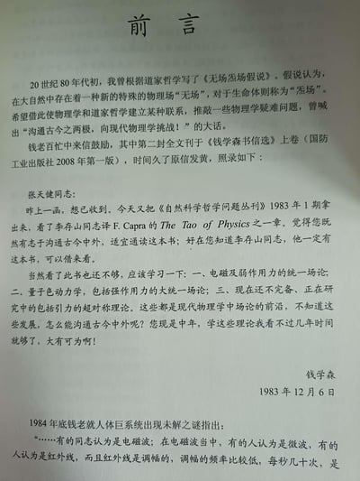 这是一张书籍前言页面的扫描图，主要内容为作者张天健回顾20世纪80年代初基于道家哲学撰写《无场炁场假说》的经历，该假说提出自然界存在“无场”、生命体存在“炁场”，试图连接物理学与道家哲学。文中提及钱学森先生曾去信鼓励，信中建议其阅读F. Capra的《物理学之道》（The Tao of Physics），并强调需学习电磁与弱作用力统一场论、量子色动力学及超对称理论等现代物理学前沿，认为中年时期的张天健学习这些理论“大有可为”。书信全文刊于《钱学森书信选》上卷（国防工业出版社2008年第一版），文末还提到1984年底钱学森就人体巨系统未解之谜的相关讨论。