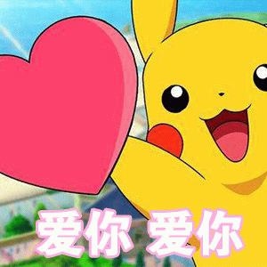 皮卡丘举爱心比心表情包