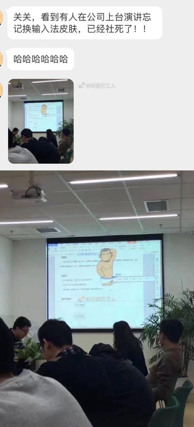 图片为社交媒体聊天截图与现场照片的拼接内容。上方聊天记录显示用户“关关”分享：“看到有人在公司上台演讲忘记换输入法皮肤，已经社死了！！”，并配有“哈哈哈哈哈哈”的爆笑回复。下方两张现场照片中，会议室里众人正注视投影仪屏幕，屏幕上清晰显示着一个卡通风格的输入法皮肤形象（赤裸上身、仅穿内裤的搞笑人物），与正式的演讲场合形成强烈反差，凸显当事人因忘记切换输入法皮肤而导致的社死尴尬场景。