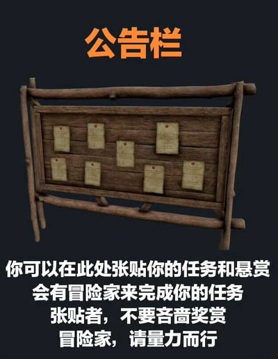 图片展示了一个木质公告栏，背景为深色。公告栏顶部有橙色醒目的“公告栏”三个字，木板结构粗糙，呈现出自然的木纹质感，上面钉着七张泛黄的纸张，每张纸上似乎有文字但无法清晰辨认。公告栏下方有白色文字，内容为：“你可以在此处张贴你的任务和悬赏 会有冒险家来完成你的任务 张贴者，不要吝啬奖赏 冒险家，请量力而行”。整体风格带有游戏中的冒险、任务发布场景感，像是角色扮演游戏中供玩家发布或接取任务的功能性道具。