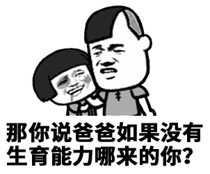 爸爸的生育能力灵魂拷问