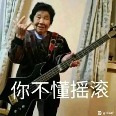 图片呈现出一位面带温和笑容的老奶奶，她抱着一把造型酷炫的黑色异形电贝斯，左手比出摇滚标志性的“恶魔角”手势，与大众对老年群体的刻板印象形成强烈反差。图下方配有醒目文字“你不懂摇滚”，用这种反差感打破人们对摇滚和老年人的固有认知，风格搞笑又硬核，充满反差萌。