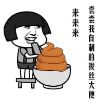 自制拔丝大便了解一下
