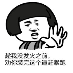 趁我没发火之前劝你装完逼赶紧跑表情包