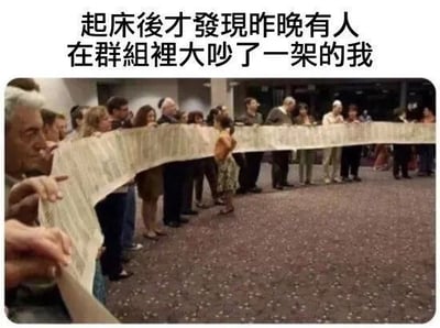 图片上方有文字'起床後才發現昨晚有人在群組裡大吵了一架的我'，下方是一群人（包括不同年龄段的男女和一个小孩）围成一圈，共同托举着一卷极长的卷轴，所有人都低头专注地看着卷轴内容。图片通过夸张的长卷轴形象，幽默地表现了醒来后看到群聊中大量吵架消息时，需要长时间翻阅记录的场景。