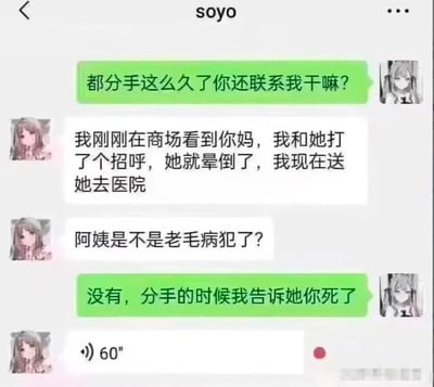 这是一张聊天记录截图，展示了一段分手后的幽默对话。绿色气泡方先质问前任：“都分手这么久了还联系我干嘛？” 白色气泡方回复称在商场遇到对方母亲，打招呼后母亲晕倒正在送医。当被问及是否是老毛病时，绿色气泡方语出惊人：“没有，分手的时候我告诉她你死了”，最后以一条60秒语音消息结束。对话通过意想不到的“死亡谎言”制造强烈反差笑点，属于典型的黑色幽默聊天梗图。