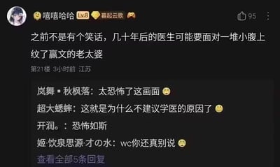 这是一则国内论坛评论区的截图，楼主“嘻嘻哈哈”（等级Lv.8，头衔“暮起云歌”）发布了一个搞笑脑洞：几十年后的医生，可能会在诊疗过程中面对一群小腹纹着“赢文”的老太婆，这个离谱又充满画面感的设想引发了其他网友的趣味回复。有网友吐槽画面“恐怖”，有人玩梗称这就是不建议学医的原因，还有人表示这个设想细想很真实，楼主的评论获得了95个点赞，下方共有5条网友回复，整体是网友围绕这个脑洞展开的轻松调侃互动，充满了玩梗的欢乐氛围。