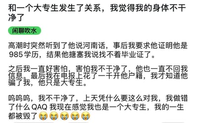 这是一则网络吐槽帖，发帖女子称自己与一名伪装成985学历的男子发生关系，过程中听到对方说河南话后起疑，男子失联后她花费一千元在电报上查询对方户籍，发现对方只是大专生。女子因此陷入极度崩溃，将学历与自身“干净”绑定，哭诉自己“不干净了”，觉得自己也变成了大专生，人生被毁。
该内容核心是荒谬的学历歧视言论，将学历作为评判个人“洁净”与人生价值的标准，逻辑十分离谱。